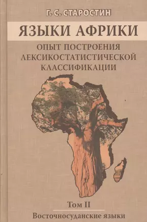 Языки Африки. Опыт построения лексикостатистической классификации.Том 2. Восточносуданские языки — 2525864 — 1