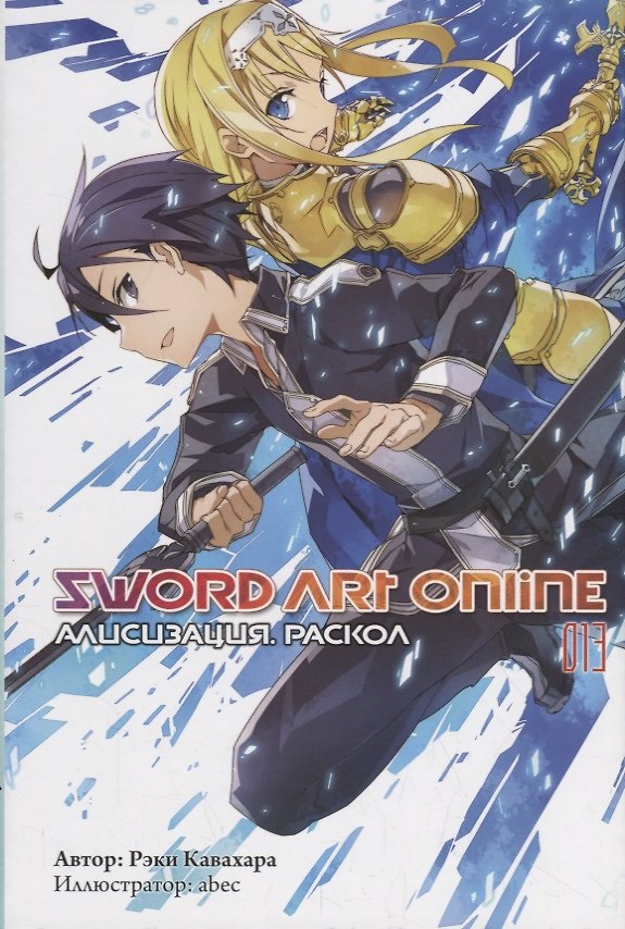 Книга Sword Art Online. Том 13. Алисизизация. Раскол. Ранобэ (Рэки Кавахара) — 1