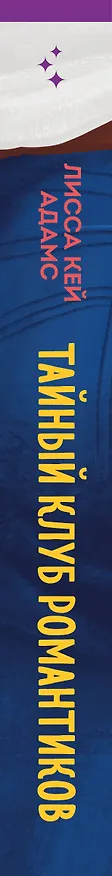 Книга Тайный клуб романтиков (Лисса Кей Адамс) — 4