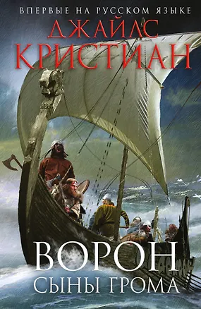 Книга Ворон. Сыны грома (Джайлc Кристиан)