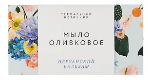 Оливковое мыло увлажняющее (Перуанский бальзам) (100гр) (Soap_Pery) 3099126