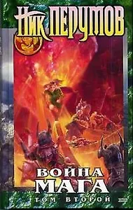Война мага. Т.2. Миттельшпиль