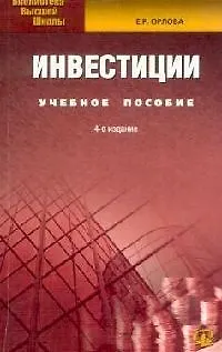 Книга Инвестиции: Учебное пособие. 4-е изд. (Елена Орлова)