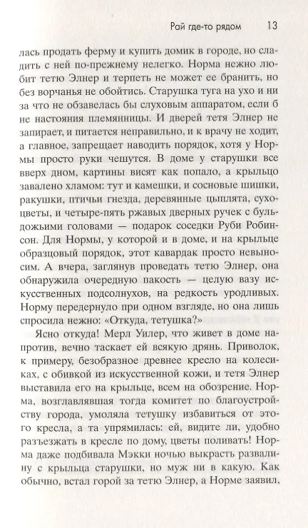 Книга Рай где-то рядом (Фэнни Флэгг) — 3
