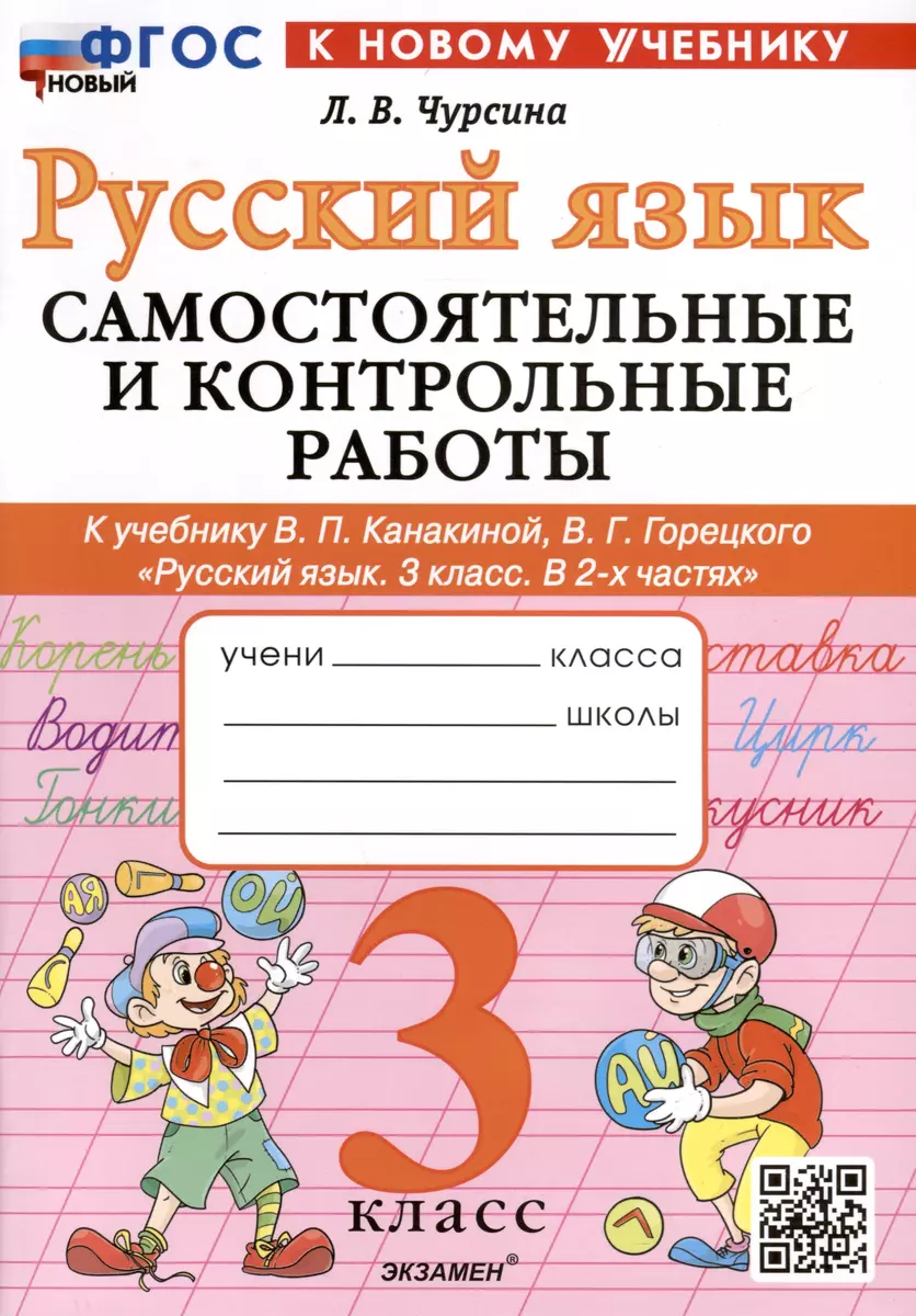 Русский язык. 3 класс. Самостоятельные и контрольные работы. К учебнику  В.П. Канакиной, В.Г. Горецкого 