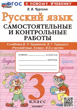 Русский язык. 3 класс. Самостоятельные и контрольные работы. К учебнику В.П. Канакиной, В.Г. Горецкого "Русский язык. 3 класс. В 2-х частях" — 3024789 — 1