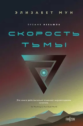 Скорость тьмы — 3021488 — 1