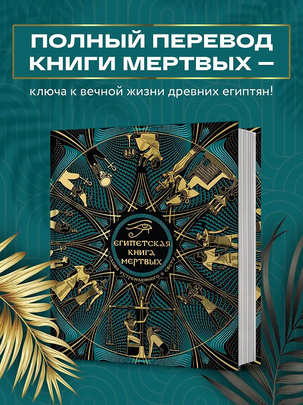 Книга Египетская книга мертвых. Слово устремленного к Свету (новое оформление) () — 7