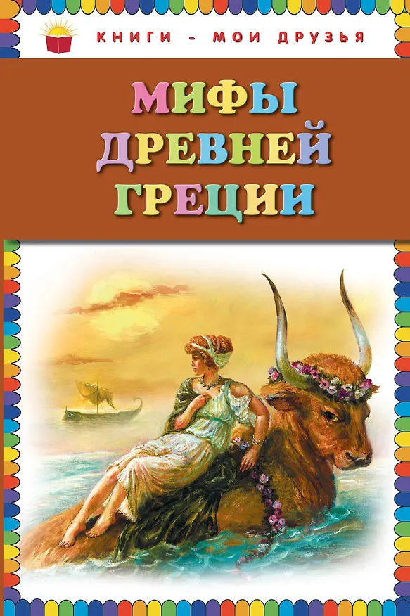 Книга Мифы Древней Греции (илл. Мацыгина) (КнМоиДр) Петников () — 1