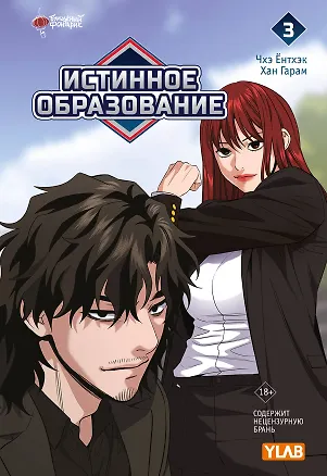Книга Истинное образование. Том 3 (True Education). Манхва (Ёнтхэк Чхэ)