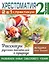 Хрестоматия. Практикум. Развиваем навык смыслового чтения. Рассказы русских писателей о природе. 2 класс — 2893372 — 1