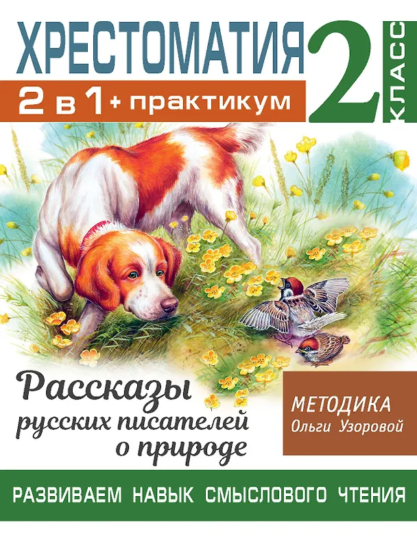 Книга Хрестоматия. Практикум. Развиваем навык смыслового чтения. Рассказы русских писателей о природе. 2 класс (Ольга Узорова) — 1