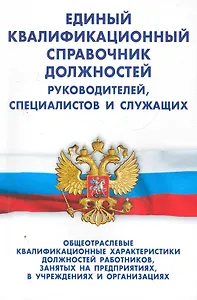 Единый квалификационный справочник должностей руководителей, специалистов и служащих. Раздел I. Общеотраслевые квалификационные характеристики должностей работников, занятых на предприятиях, в учреждениях и организациях / (мягк) (Сиб. Универ.изд-во)