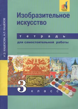 Изобразительное искусство. 3 кл. Тетрадь для сам. работы.(К уч. ФГОС). — 2636054 — 1