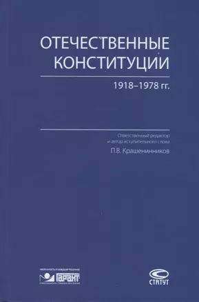 Отечественные конституции 1918–1978 гг. — 2702404 — 1