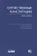 Отечественные конституции 1918–1978 гг. — 2702404 — 1