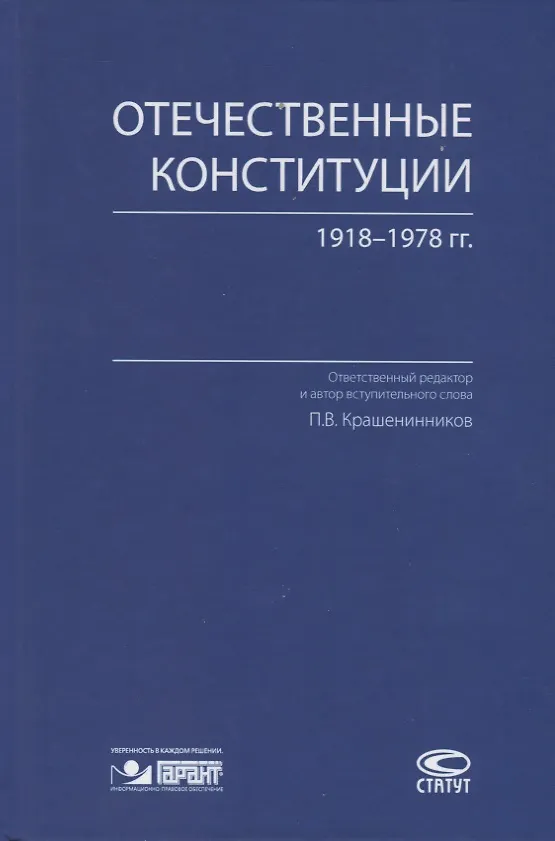 Книга Отечественные конституции 1918–1978 гг. () — 1