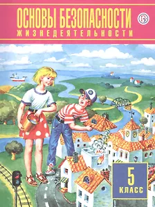 Основы безопасности жизнедеятельности. 5 класс. Учебник