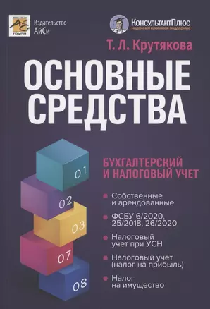 Основные средства: бухгалтерский и налоговый учет — 2924782 — 1