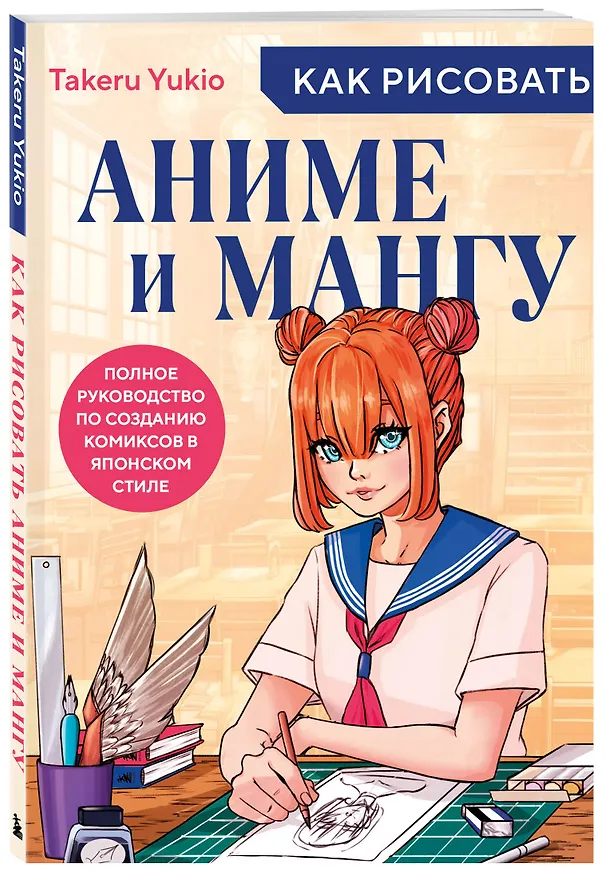 Книга Как рисовать аниме и мангу. Полное руководство по созданию комиксов в японском стиле (Takeru Yukio) — 4