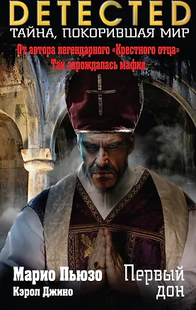 Книга Первый дон (Кэрол Джино, Марио Пьюзо)