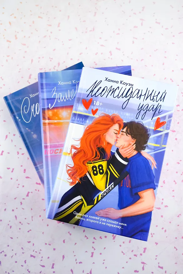 Книга Неожиданный удар (Ханна Коуэн) — 10