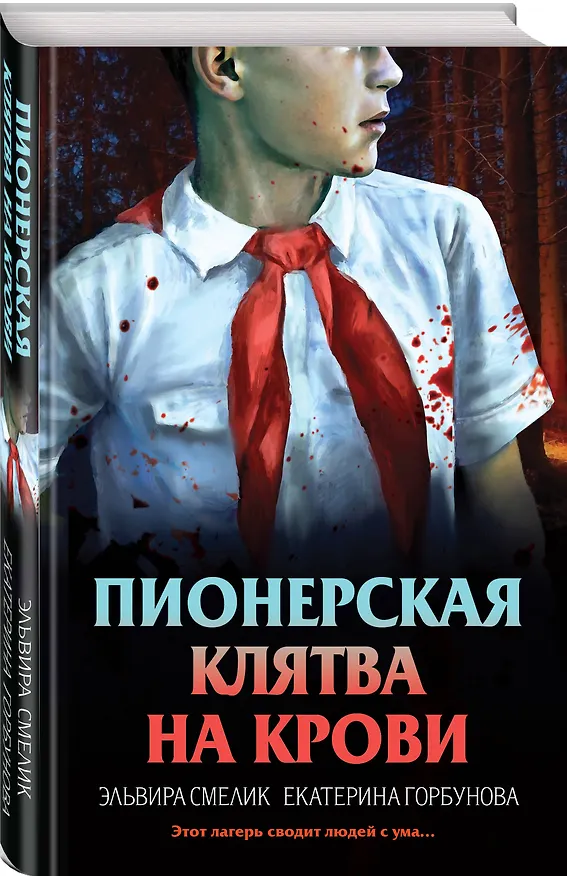 Книга Комплект из 3 книг (Смерть в пионерском галстуке. Пионерская клятва на крови. Зимняя смерть в пионерском галстуке. Предыстория) (Эльвира Смелик, Екатерина Горбунова) — 13
