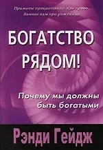 Книга Богатство рядом. Почему мы должны быть богатыми (Рэнди Гейдж) — 1
