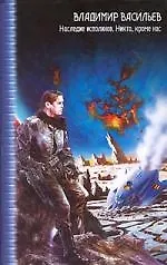 Книга Наследие исполинов. Никто, кроме нас (Владимир Васильев)