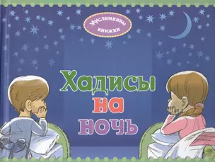 Хадисы на ночь — 2629824 — 1