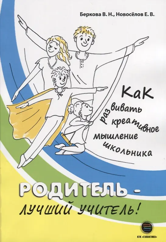 Книга Родитель - лучший учитель! Как развивать креативное мышление школьника () — 1