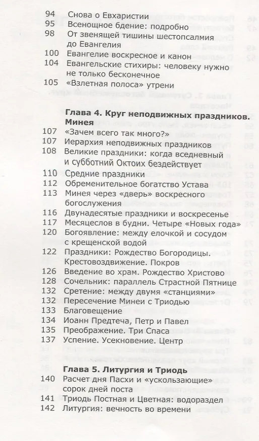 Книга Как устроено богослужение Церкви (Мария Красовицкая) — 4