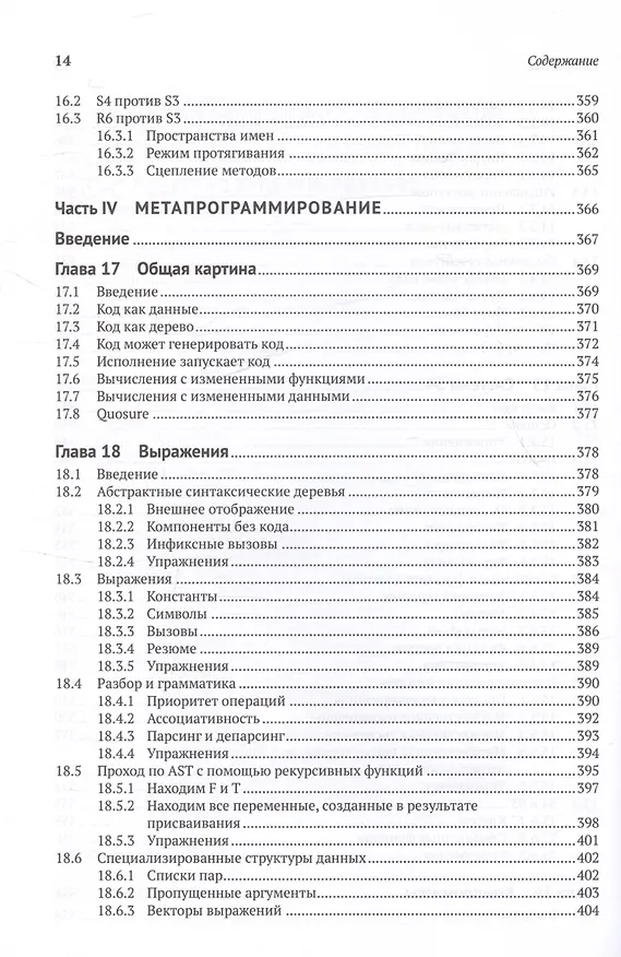 Книга R. К вершинам мастерства. С решениями и комментариями (Хэдли Уикем, Мальте Гроссер, Хеннинг Буманн) — 11