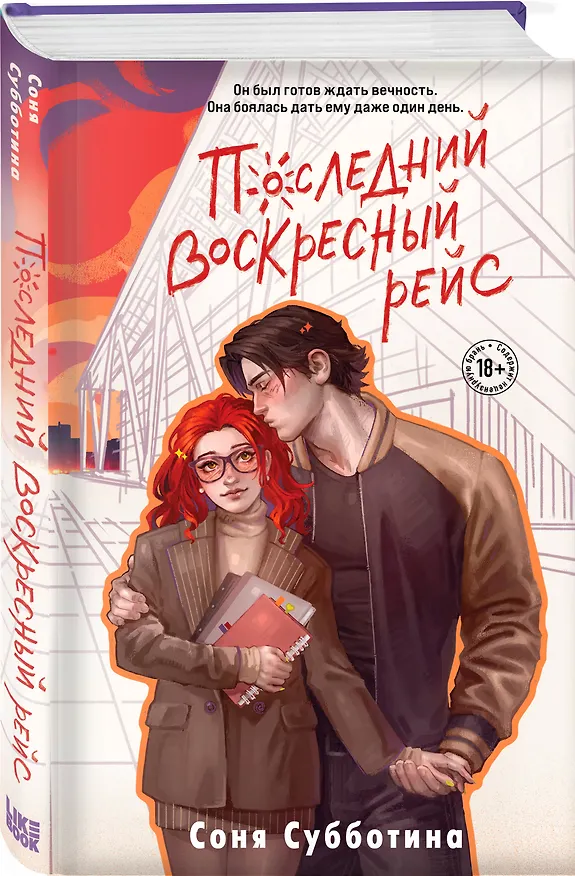 Книга Последний воскресный рейс (Соня Субботина) — 5