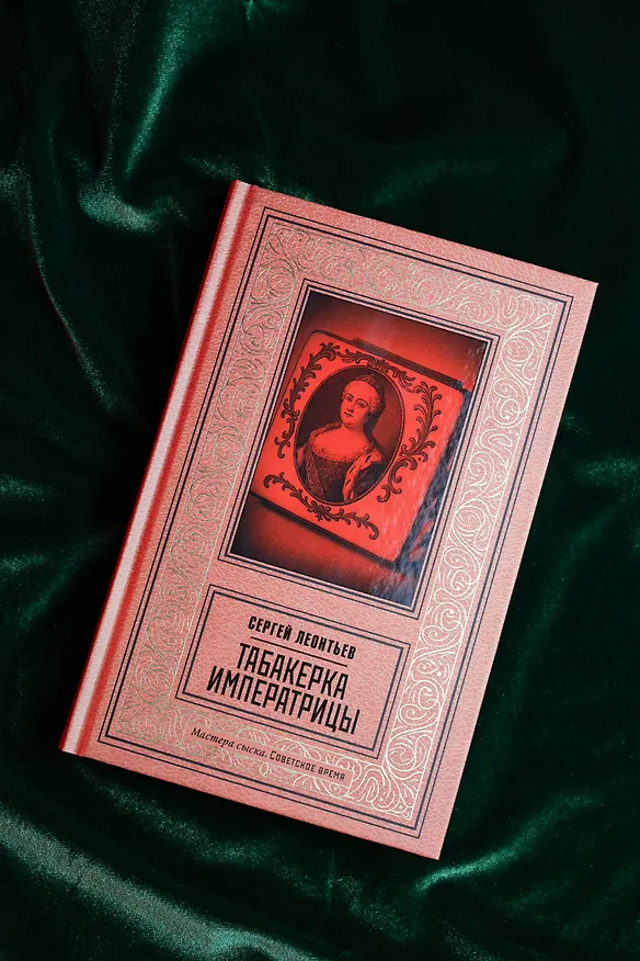 Книга Табакерка императрицы (Сергей Леонтьев) — 8