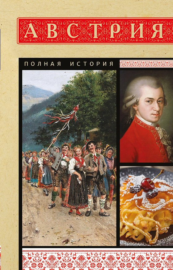 Книга Австрия. Полная история (Райнельт Франц) — 1