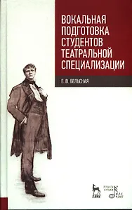 Вокальная подготовка студентов театральной специализации. Уч.пос. 1-е изд.