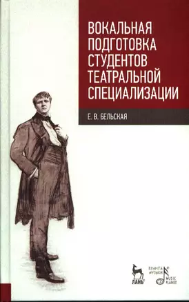 Вокальная подготовка студентов театральной специализации. Уч.пос. 1-е изд. — 2387954 — 1