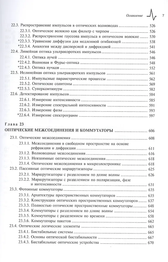 Книга Оптика и фотоника. Принципы и применения, 2 том, пер с англ. Учебное пособие (Бахаа Салех) — 6