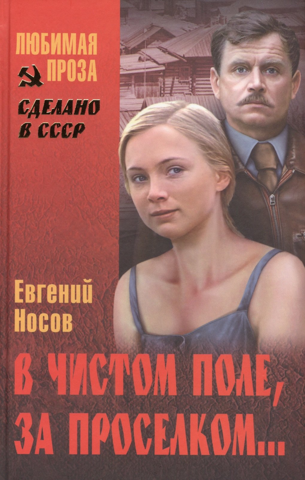 

В чистом поле, за проселком…