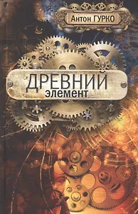 Древний элемент