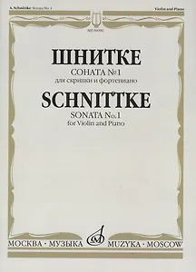 Соната № 1: Для скрипки и фортепиано