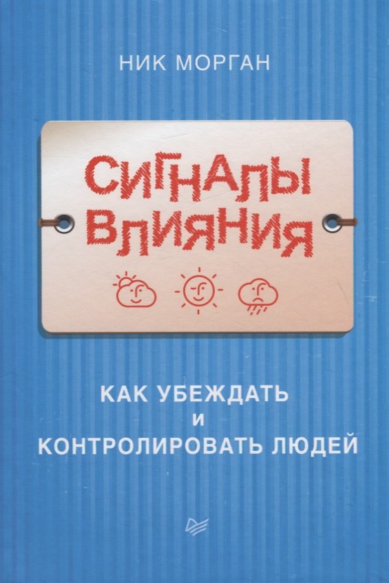 

Сигналы влияния. Как убеждать и контролировать людей