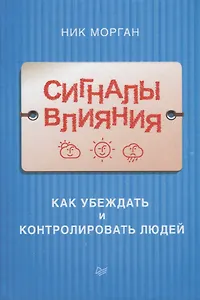Сигналы влияния. Как убеждать и контролировать людей