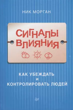 Сигналы влияния. Как убеждать и контролировать людей — 2723099 — 1