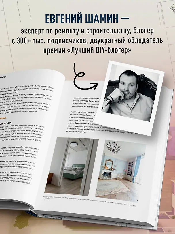 Книга Анатомия ремонта. Все, что нужно знать заказчику по этапам ремонтных работ от планирования бюджета до установки мебели (Евгений Шамин) — 8