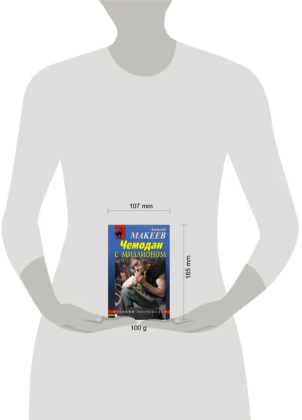 Книга Чемодан с миллионом (Алексей Макеев) — 2