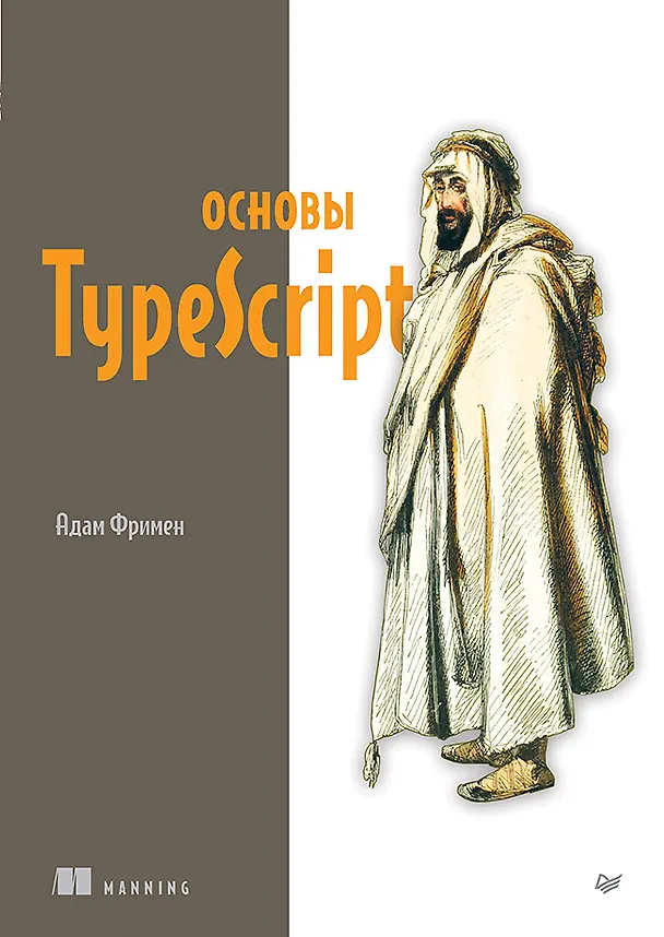 Книга Основы TypeScript (Адам Фримен) — 1