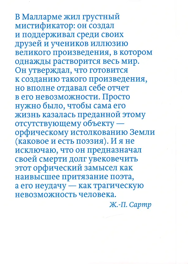 Книга Стихотворения в переводе Марка Талова. С приложением эссе Жан-Поля Сартра в переводе Алексея Шестакова (Стефан Малларме) — 2