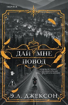 Книга Дай мне повод (Э. Л. Джексон)